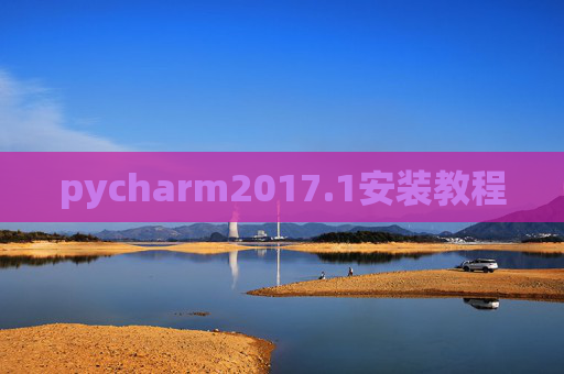 pycharm2017.1安装教程
