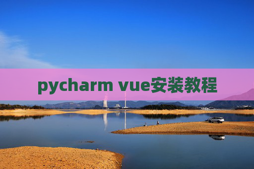 pycharm vue安装教程